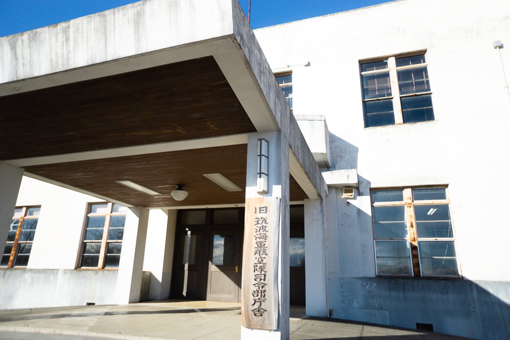筑波海軍航空隊司令部庁舎